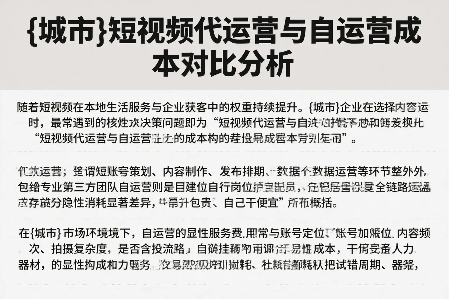 阜宁短视频代运营与自运营成本对比分析