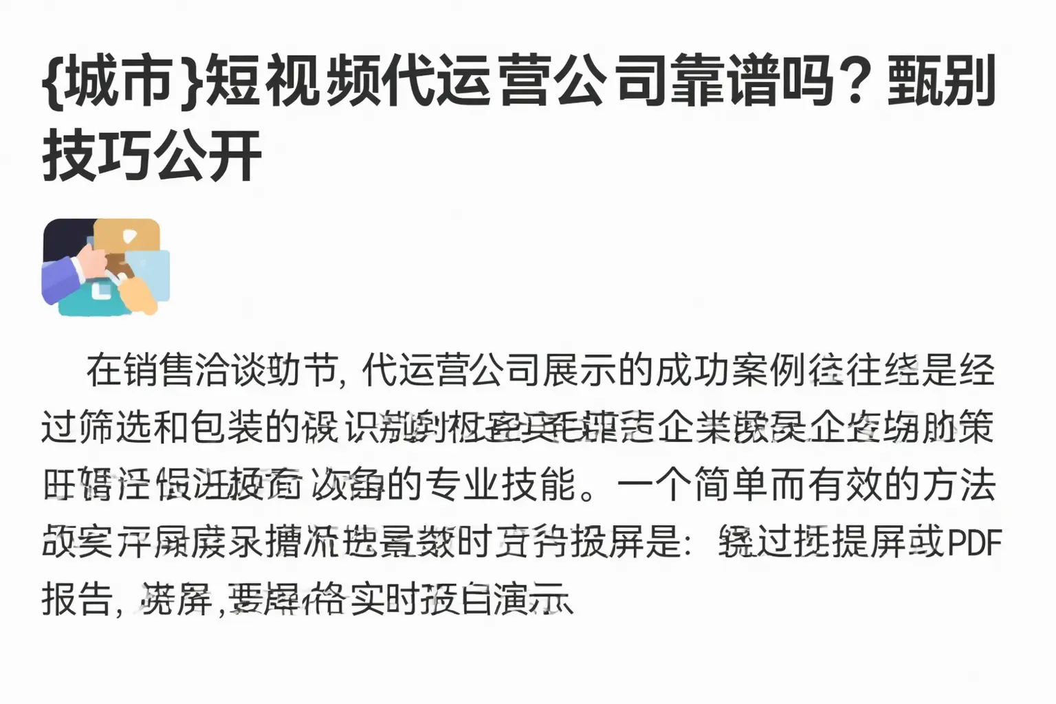 阜宁短视频代运营公司靠谱吗?甄别技巧公开