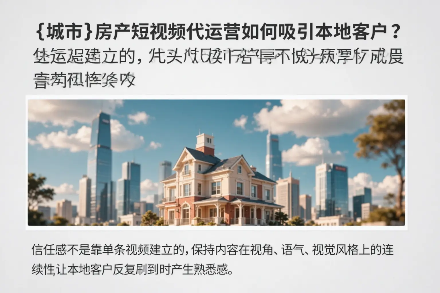 阜宁房产短视频代运营如何吸引本地客户?