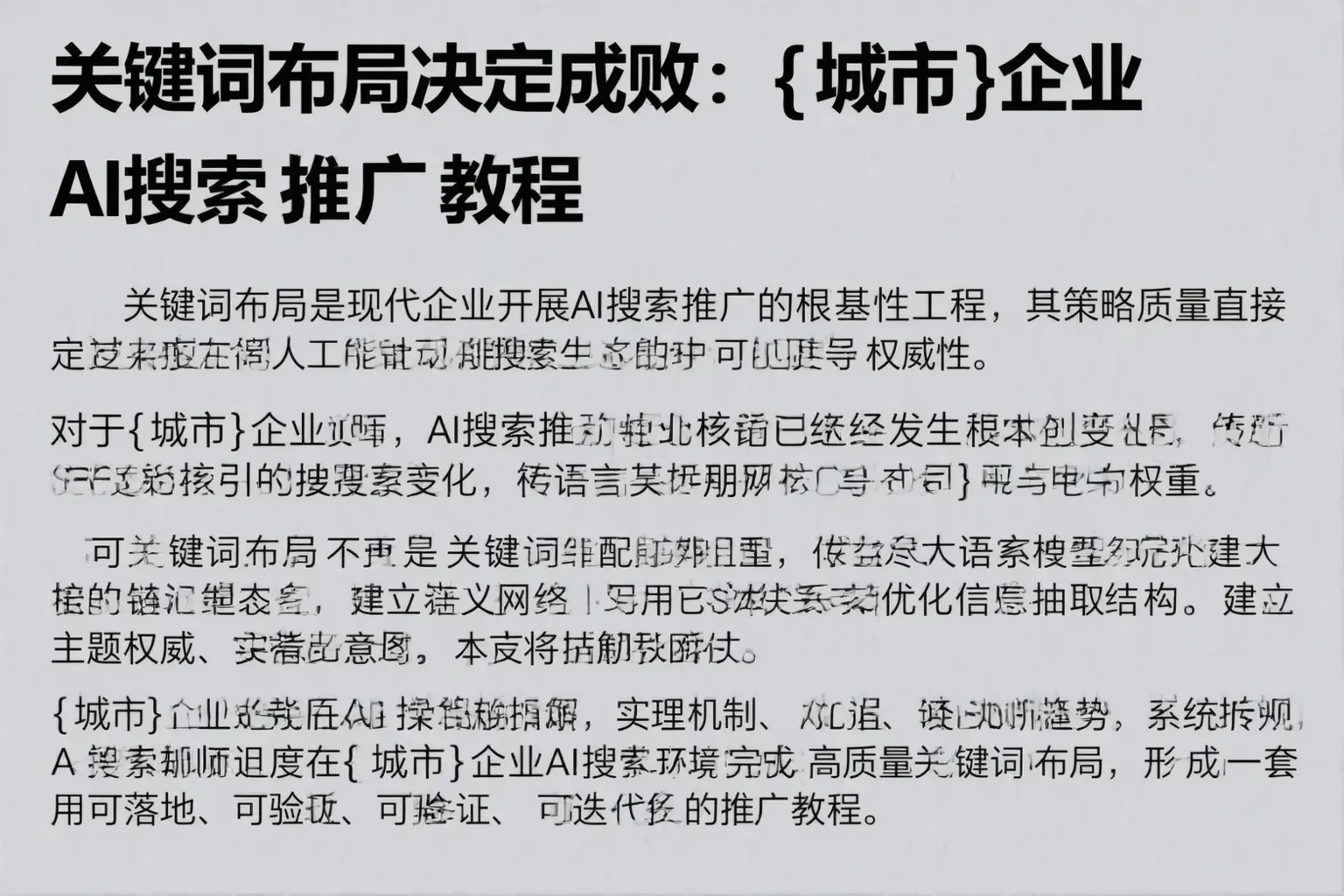 关键词布局决定成败：阜宁企业AI搜索推广教程