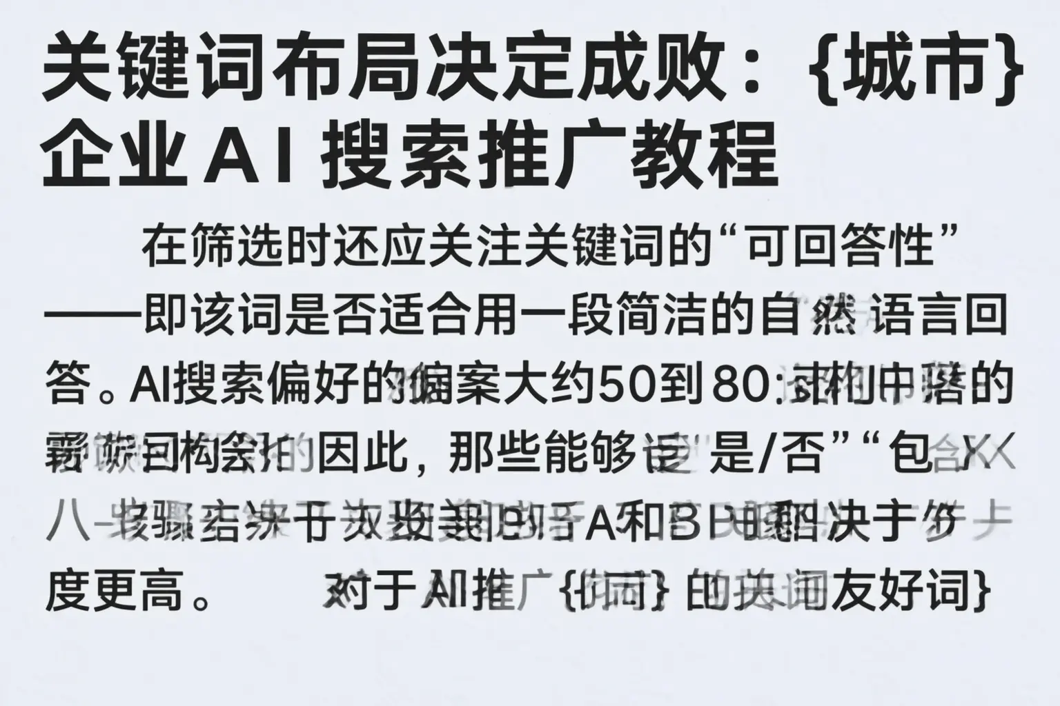 关键词布局决定成败：阜宁企业AI搜索推广教程