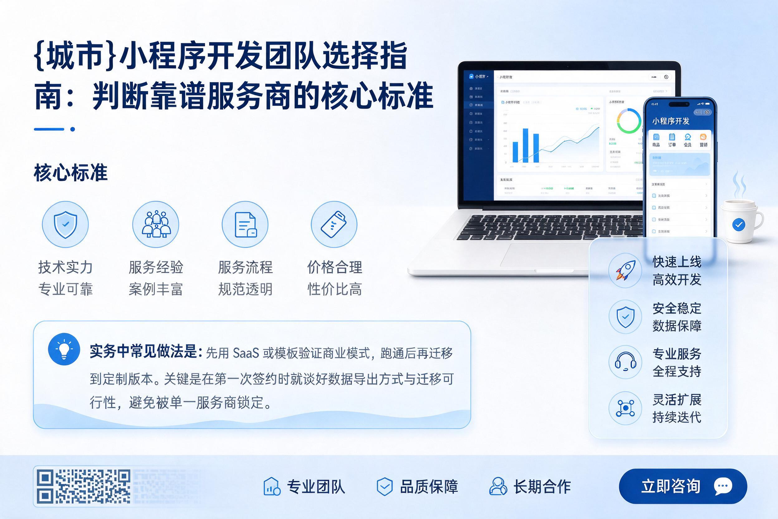 阜宁小程序开发团队选择指南：判断靠谱服务商的核心标准